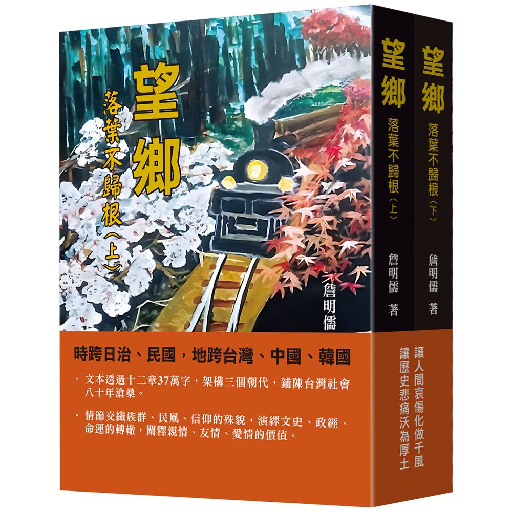 望鄉: 落葉不歸根 上下 (2冊合售)