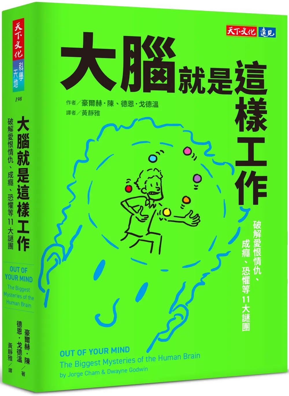 大腦就是這樣工作: 破解愛恨情仇、成癮、恐懼等11大謎團
