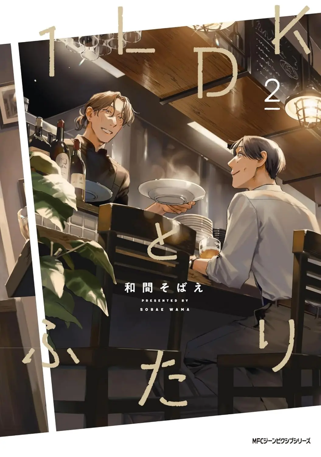 1LDKとふたり 2 MFコミックス