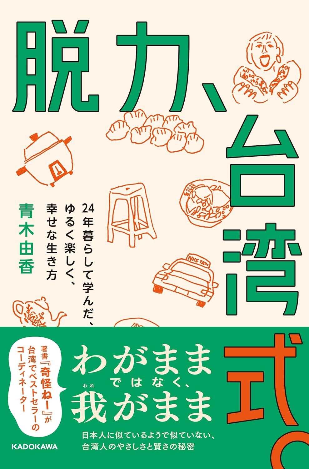 青木由香➤放鬆無力，台灣式。