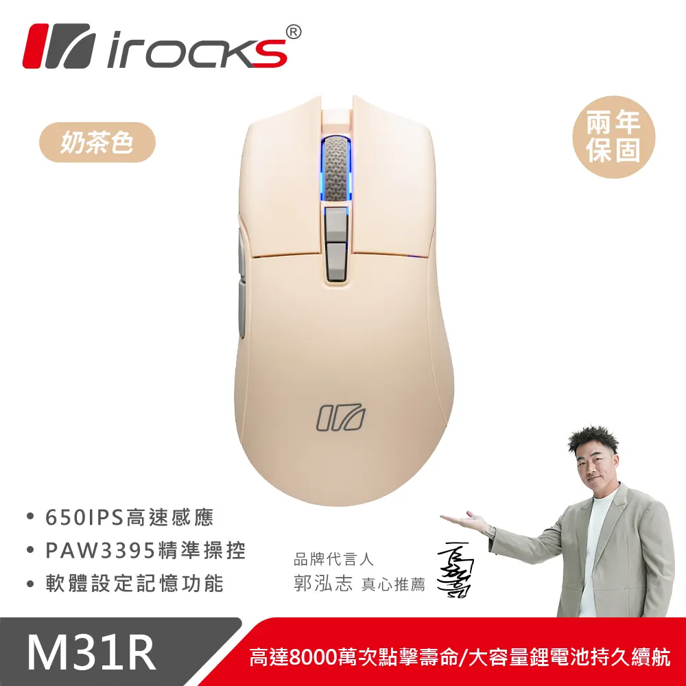 i-rocks M31R無線三模光學輕量化電競滑鼠-奶茶色