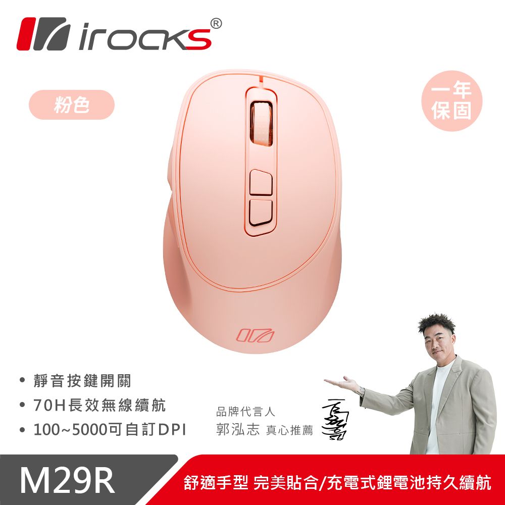 irocks M29R 2.4G無線光學靜音滑鼠 三色/ 粉色