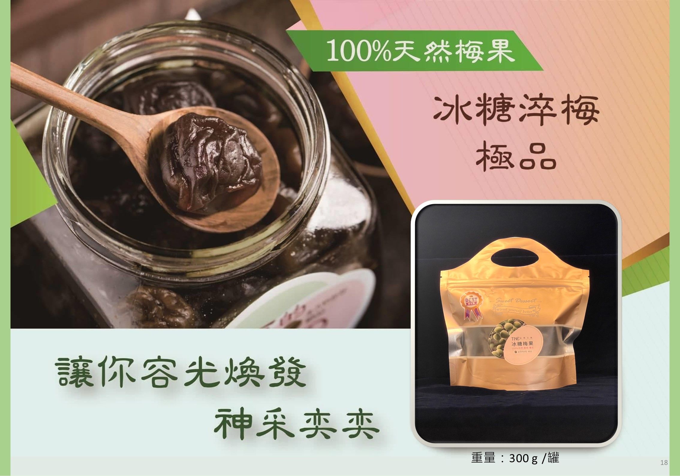 TNE自然元素冰糖梅果