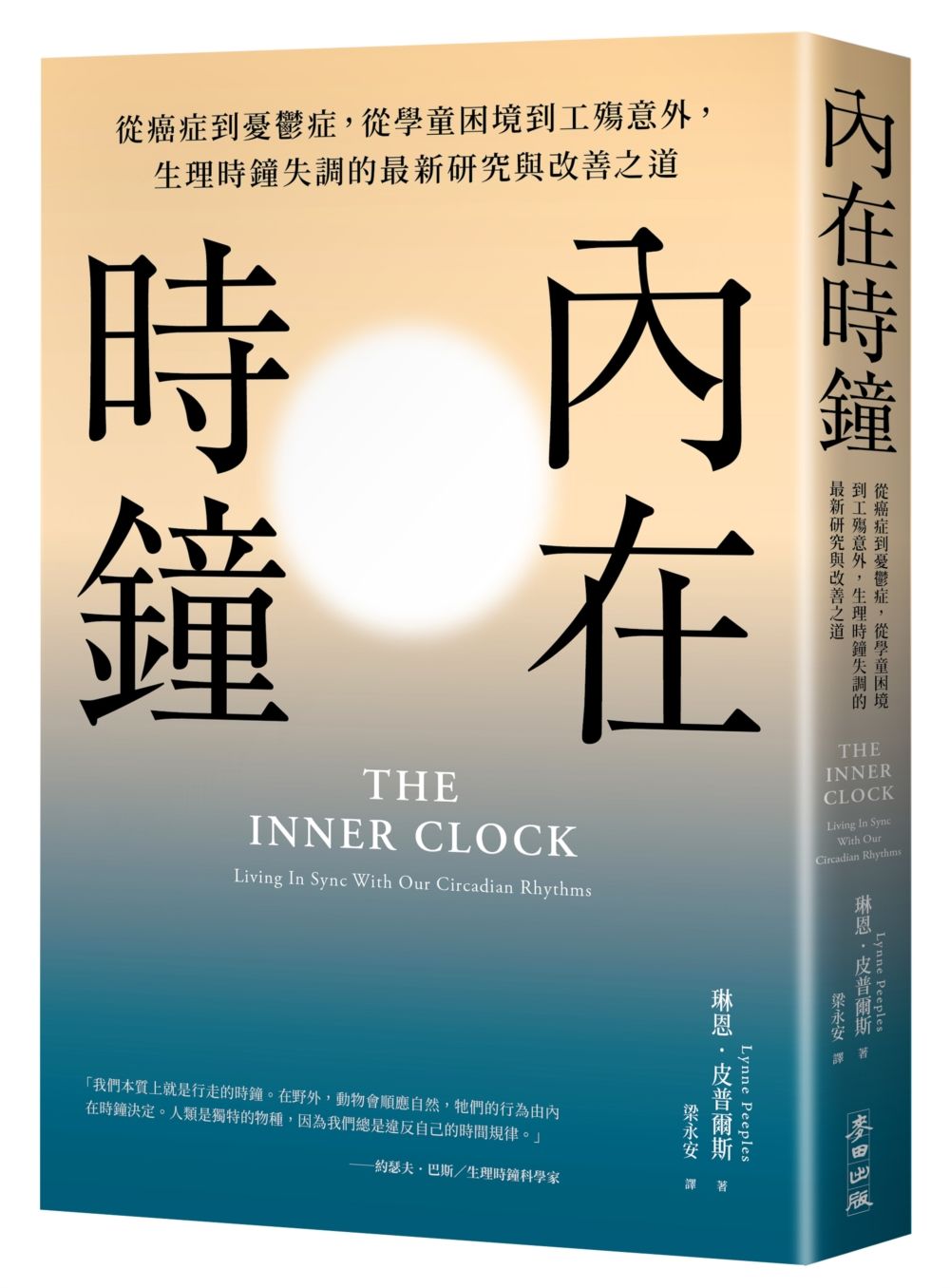 內在時鐘: 從癌症到憂鬱症, 從學童困境到工殤意外, 生理時鐘失調的最新研究與改善之道