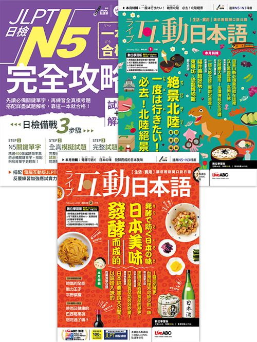 互動日本語 (1月+2月/No.97+No.98/2025/數位學習版)+一本合格! JLPT日檢完全攻略N5: 試題+解析 (附MP3電腦互動光碟) (3冊合售)