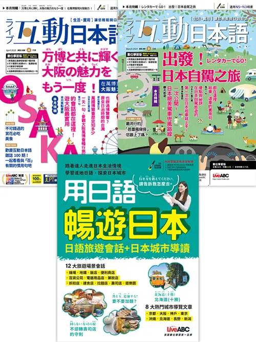 互動日本語 (3月+4月/No.99+No.100/2025/數位學習版)+用日語暢遊日本: 日語旅遊會話+日本城市導讀 (電腦互動學習下載版) (3冊合售)