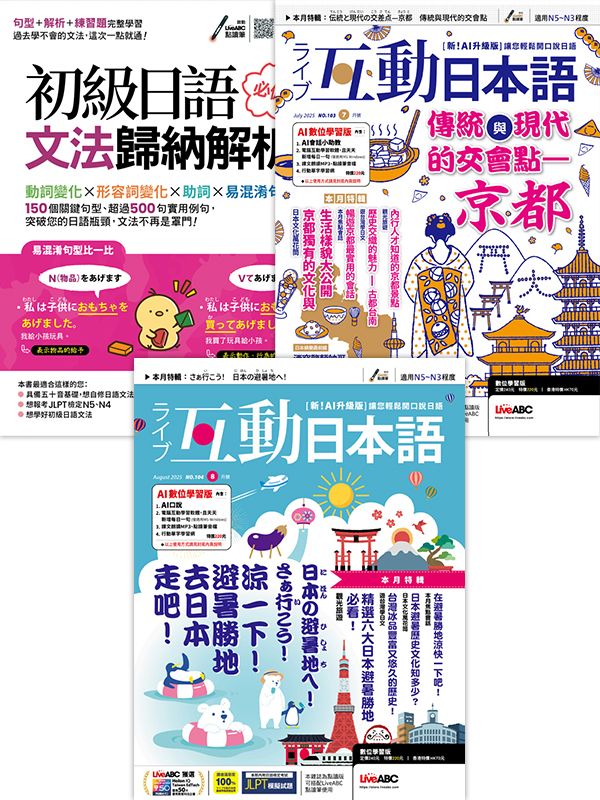 互動日本語 (7月+8月/No.103+No.104/2025/數位學習版)+初級日語必備文法歸納解析 (MP3線上下載版) (3冊合售)