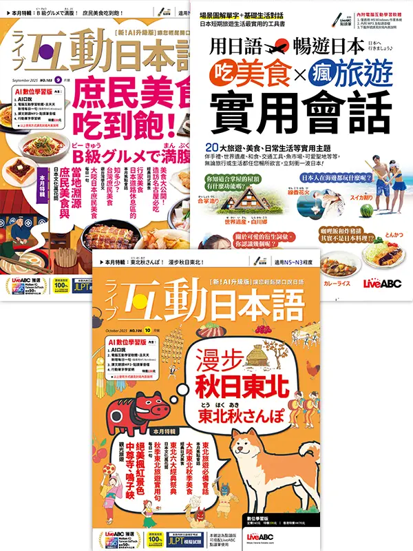 互動日本語 (9月+10月/No.105+No.106/2025/數位學習版)+用日語暢遊日本: 吃美食x瘋旅遊實用會話 (電腦互動學習下載版) (3冊合售)