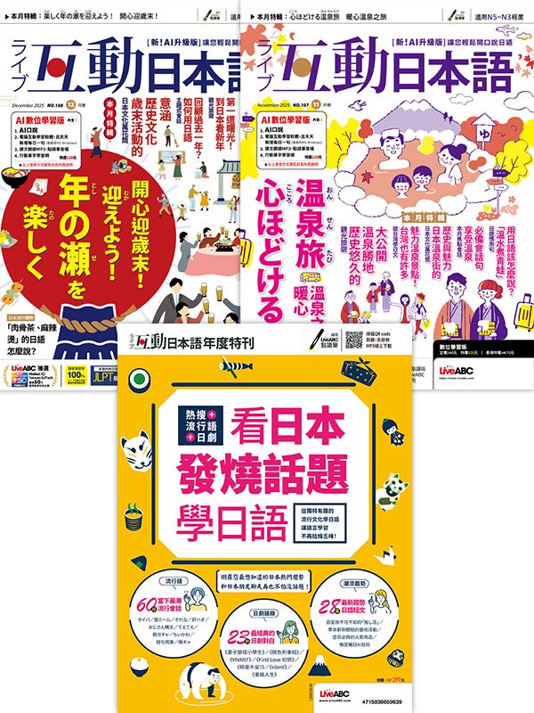 互動日本語 (11月+12月/No.107+No.108/2025/數位學習版)+互動日本語年度特刊: 熱搜+流行語+日劇 看日本發燒話題學日語 (MP3線上下載版) (3冊合售)