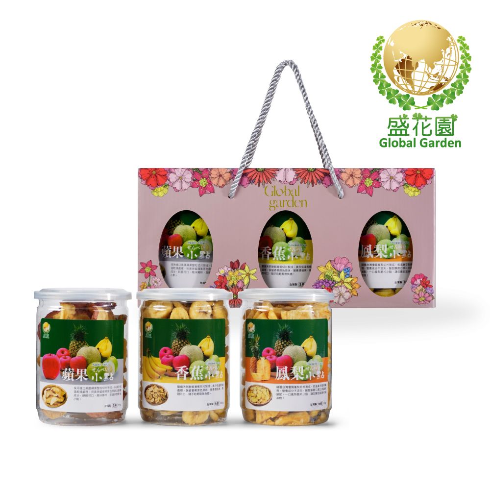 【盛花園】蘋果+香蕉+鳳梨小點禮盒 (3件組)