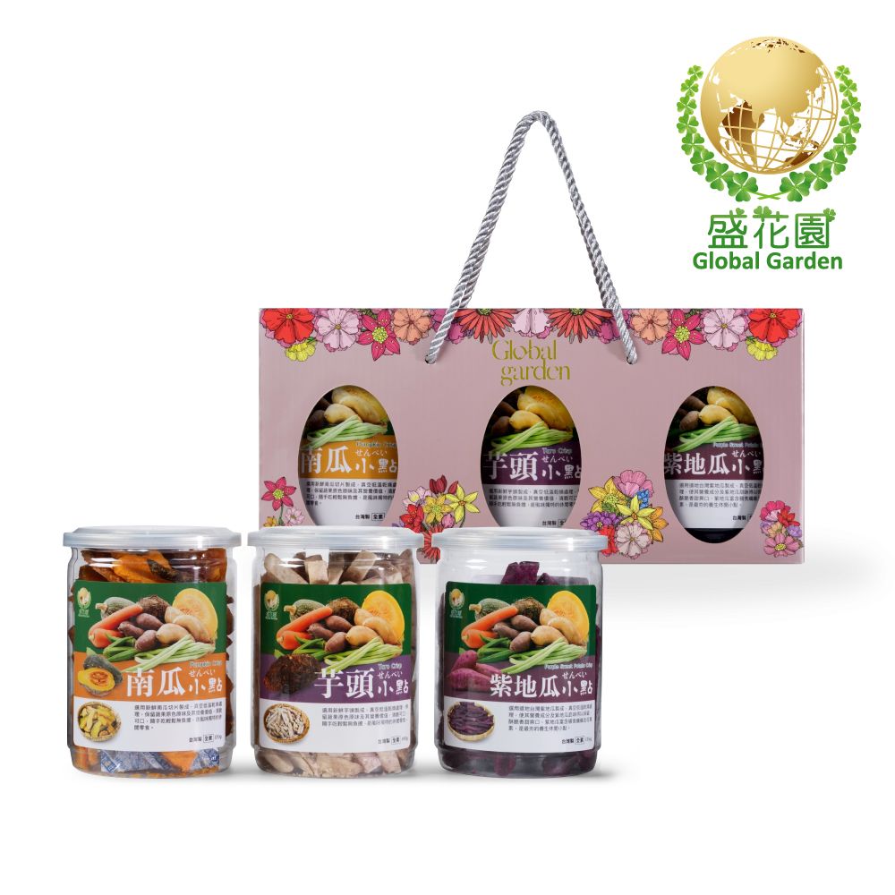 【盛花園】芋頭+南瓜+紫地瓜小點禮盒 (3件組)