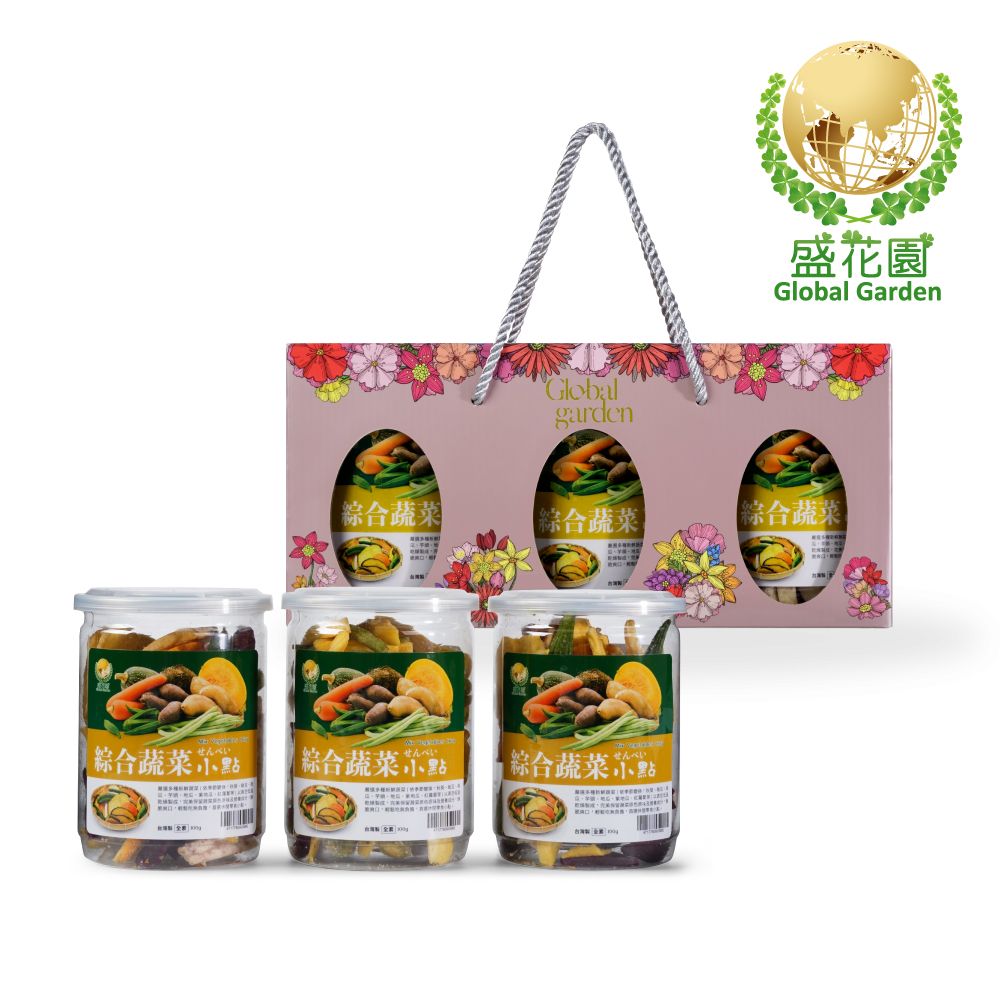 【盛花園】綜合蔬菜小點禮盒 (3件組)