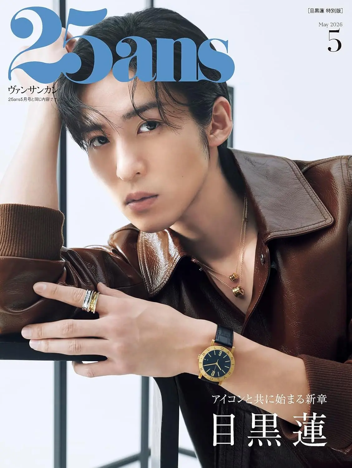 25ans (5月/2026/特別版)