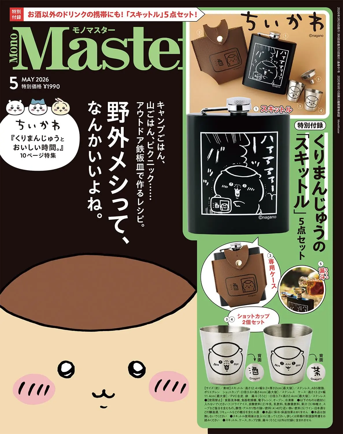 MonoMaster (5月/2026/附吉伊卡哇Chiikawa栗子饅頭圖案酒壺套組)
