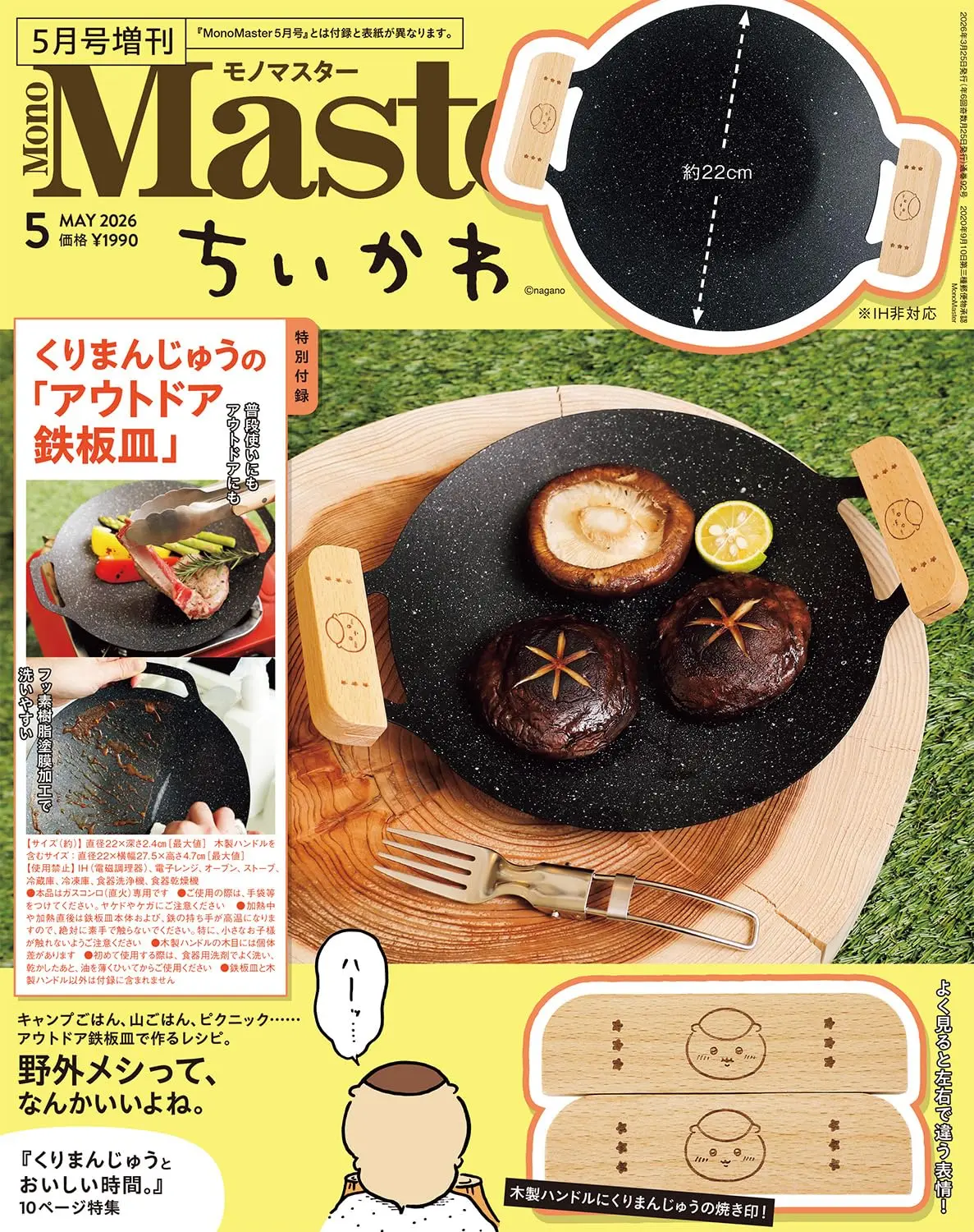 MonoMaster (5月/増刊号/2026/附吉伊卡哇Chiikawa栗子饅頭圖案圓形煎盤)