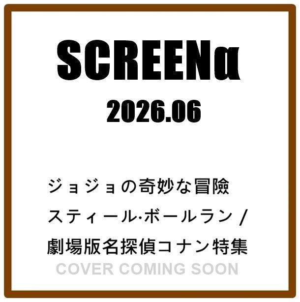 SCREENα (6月/2026): ジョジョの奇妙な冒険スティール．ボールラン/劇場版名探偵コナン特集