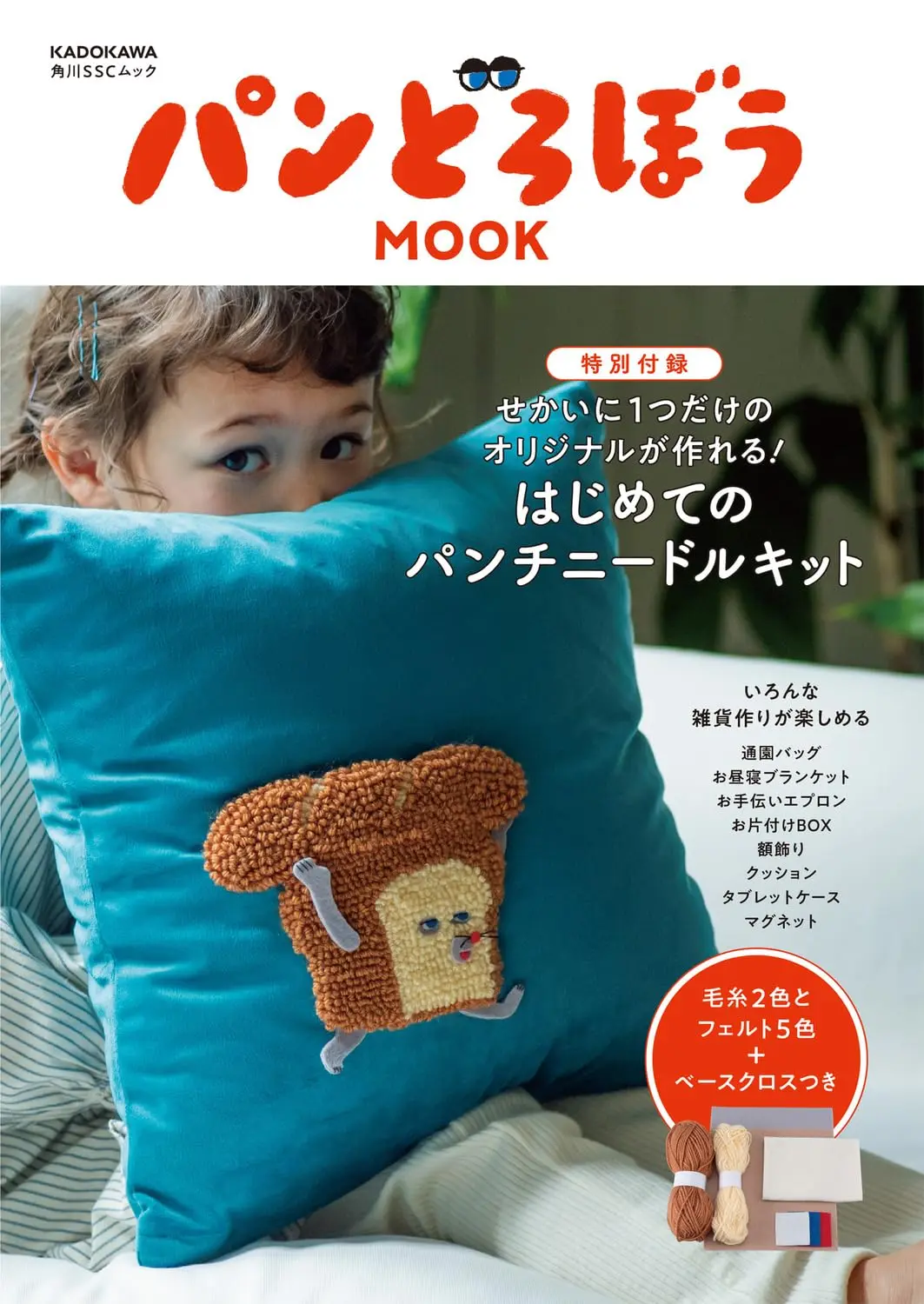 パンどろぼうMOOK特別付録せかいに1つだけのオリジナルが作れる! はじめてのパンチニードルキット (附麵包小偷圖案俄羅斯刺繡材料組)