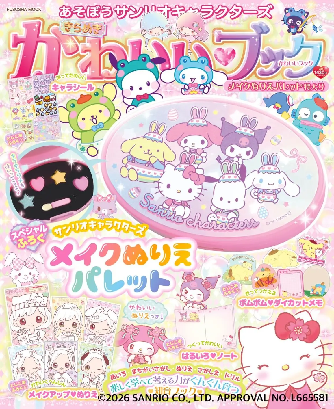 あそぼうサンリオキャラクターズきらめきかわいいブックメイクぬりえパレット(特大号/附附錄組)