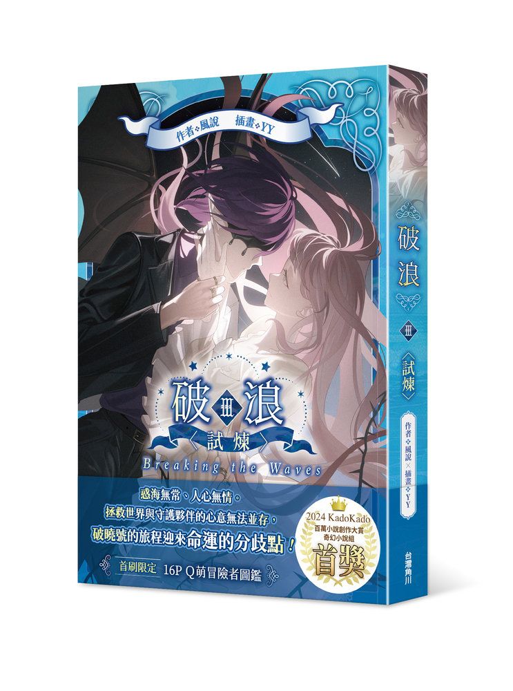 破浪 III: 試煉