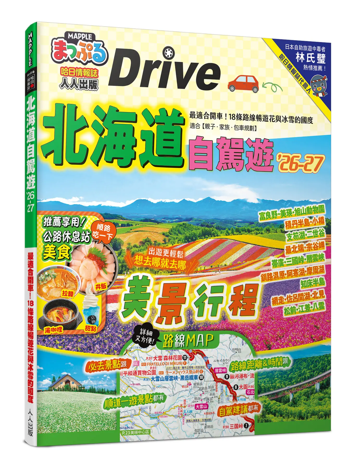 北海道自駕遊'26-27: 最適合開車! 花與冰雪的國度