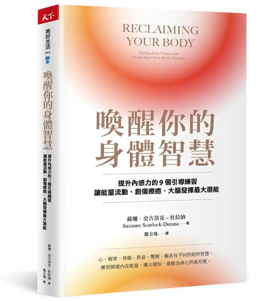 喚醒你的身體智慧: 提升內感力的9個引導練習, 讓能量流動、創傷療癒、大腦發揮最大潛能