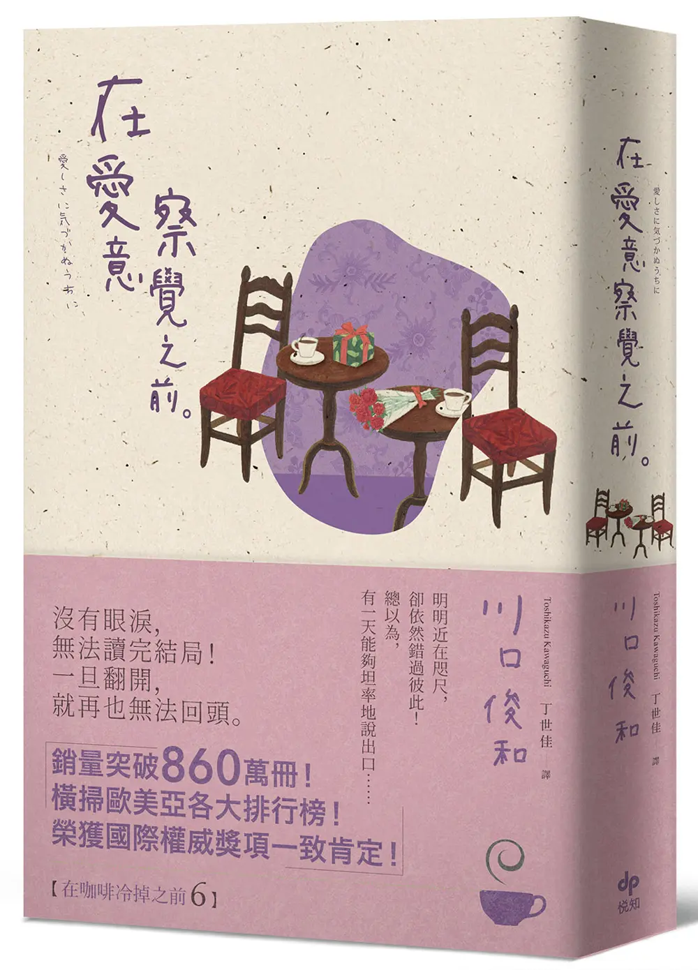 在愛意察覺之前 (誠品限量獨家書衣版)