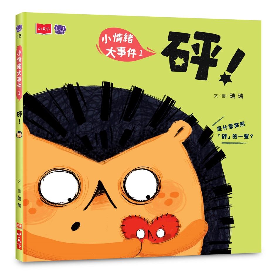 小情緒大事件 1: 砰!