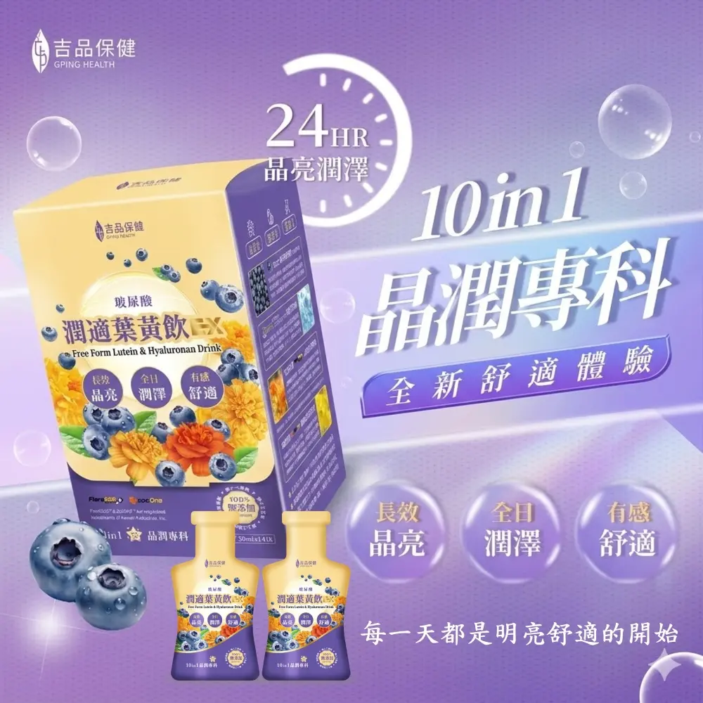 【吉品保健】玻尿酸潤適葉黃飲EX兩盒組(14入/盒x2)