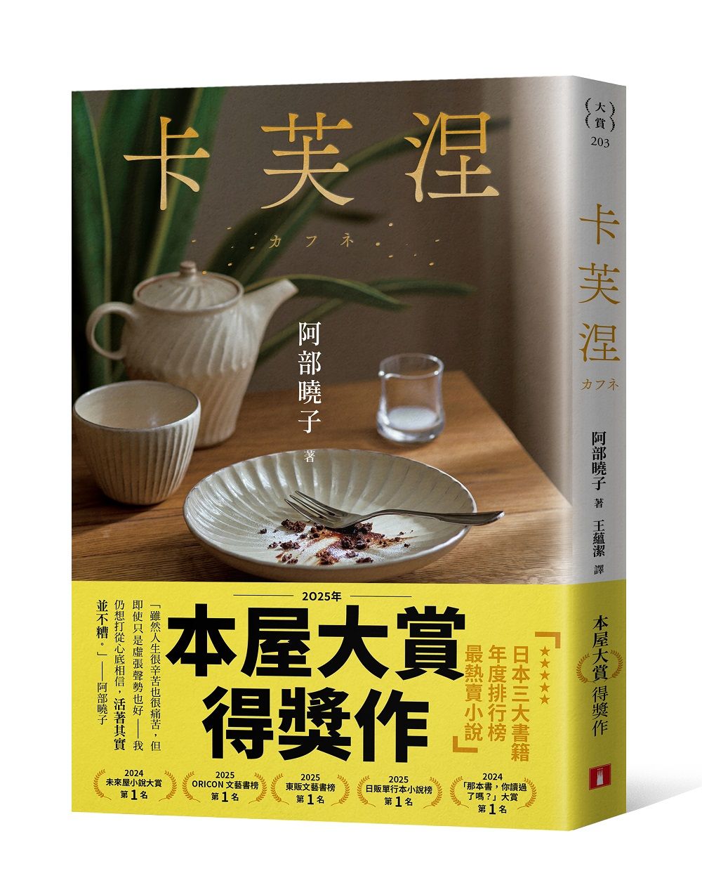 卡芙涅 (餐桌書封典藏版)