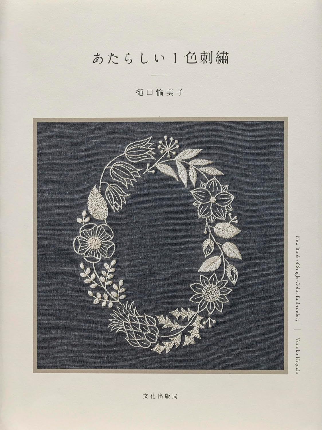 あたらしい1色刺繡