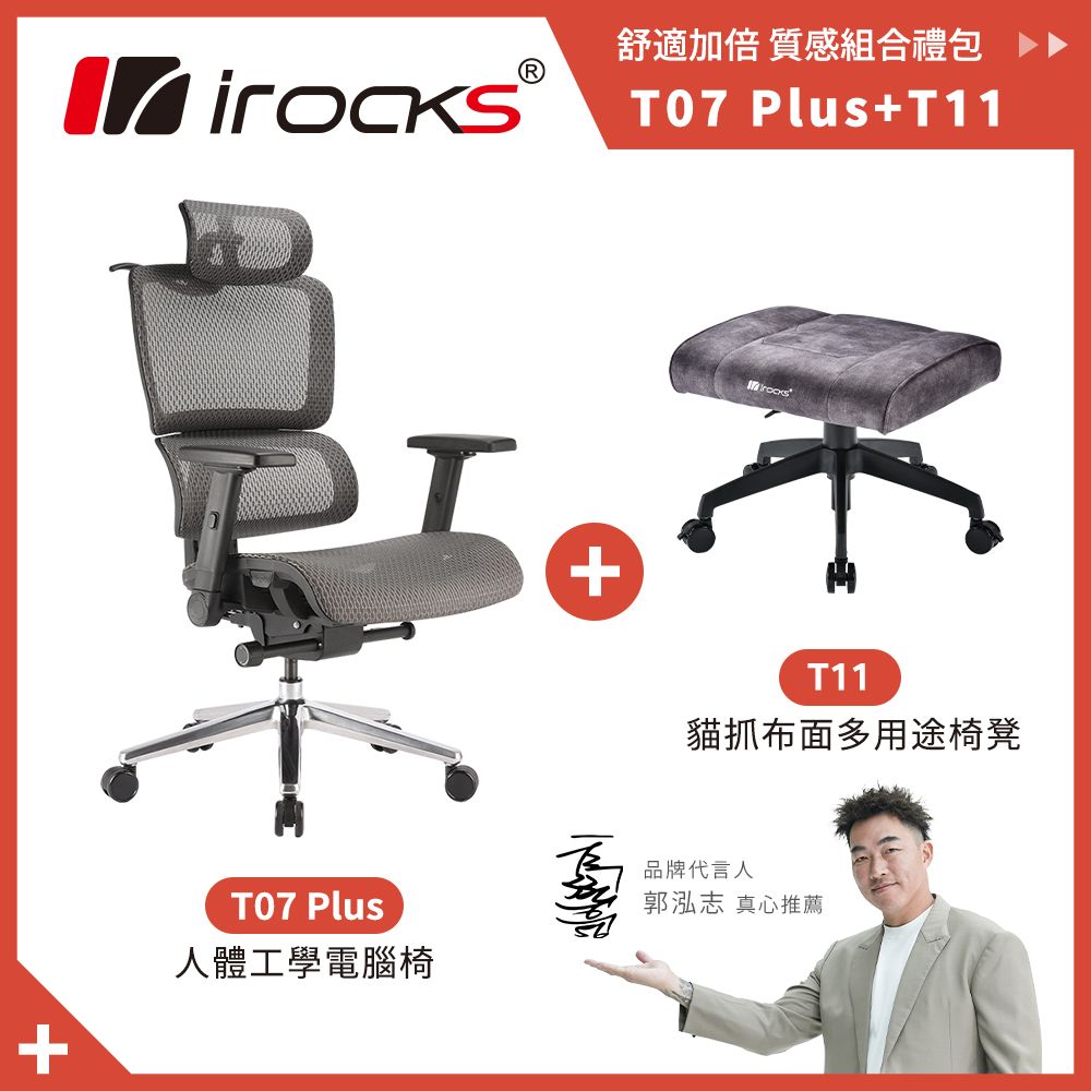 優惠組合｜irocks T11 椅凳-黑色 + T07 Plus 人體工學椅-黑曜銀色