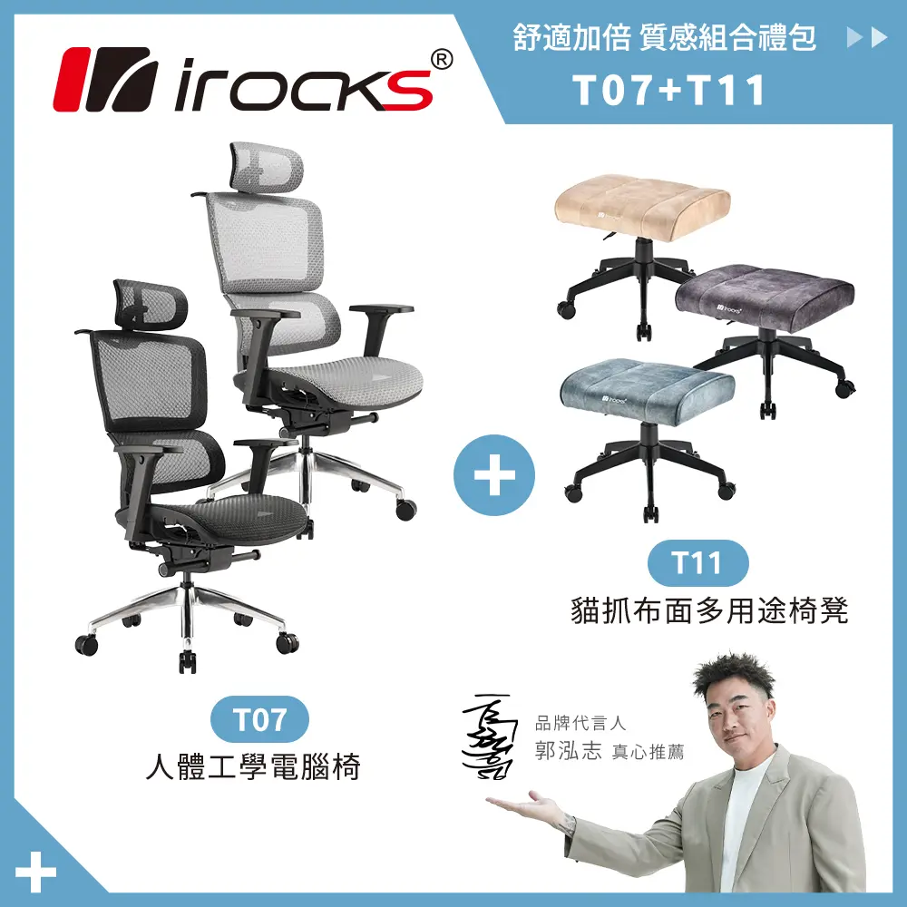 優惠組合｜irocks T11 椅凳 + T07 人體工學椅 / 灰色網椅/ 米色椅凳