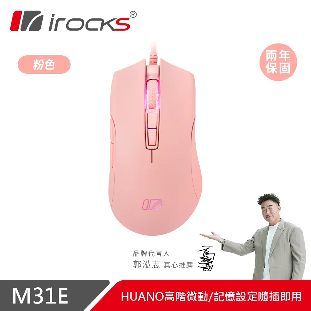 i-Rocks M31E光學遊戲滑鼠-粉色