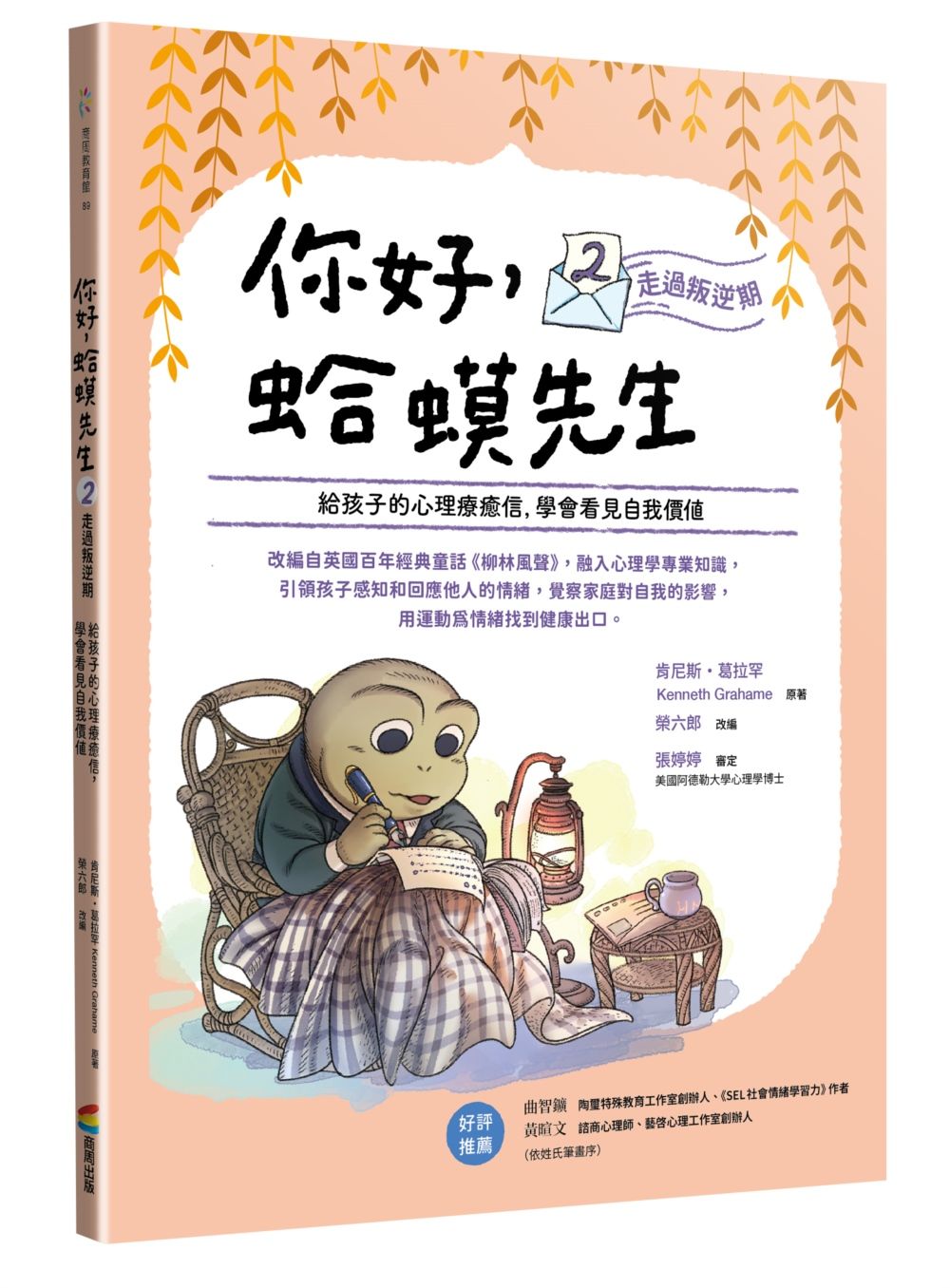 你好, 蛤蟆先生 2 走過叛逆期: 給孩子的心理療癒信, 學會看見自我價值