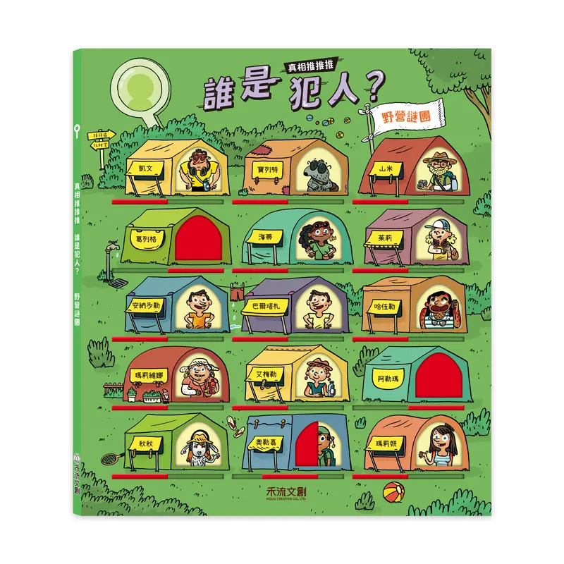 真相推推推 誰是犯人? 野營謎團