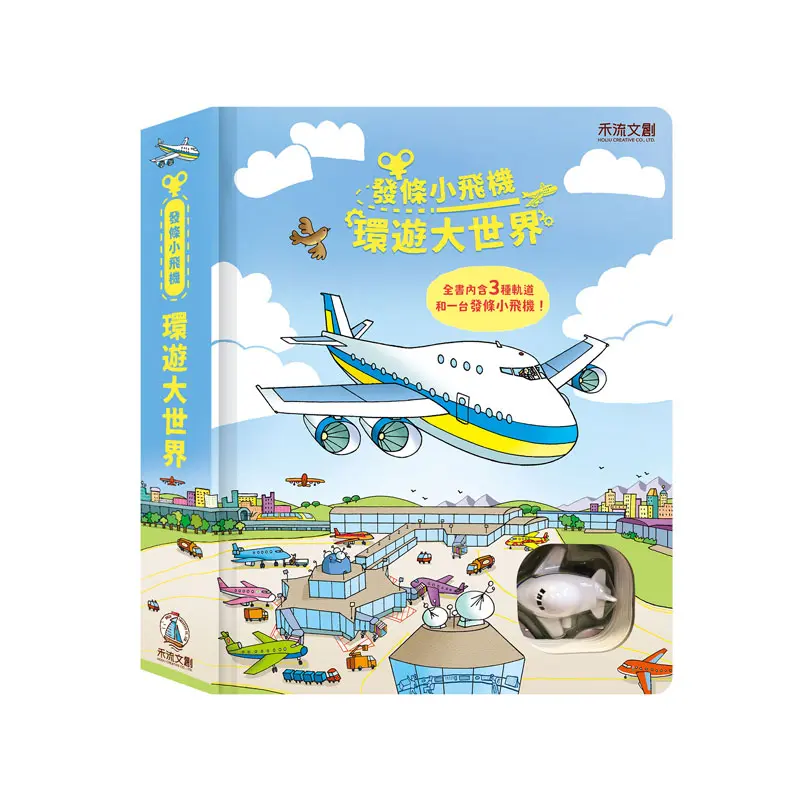 發條小飛機: 環遊大世界
