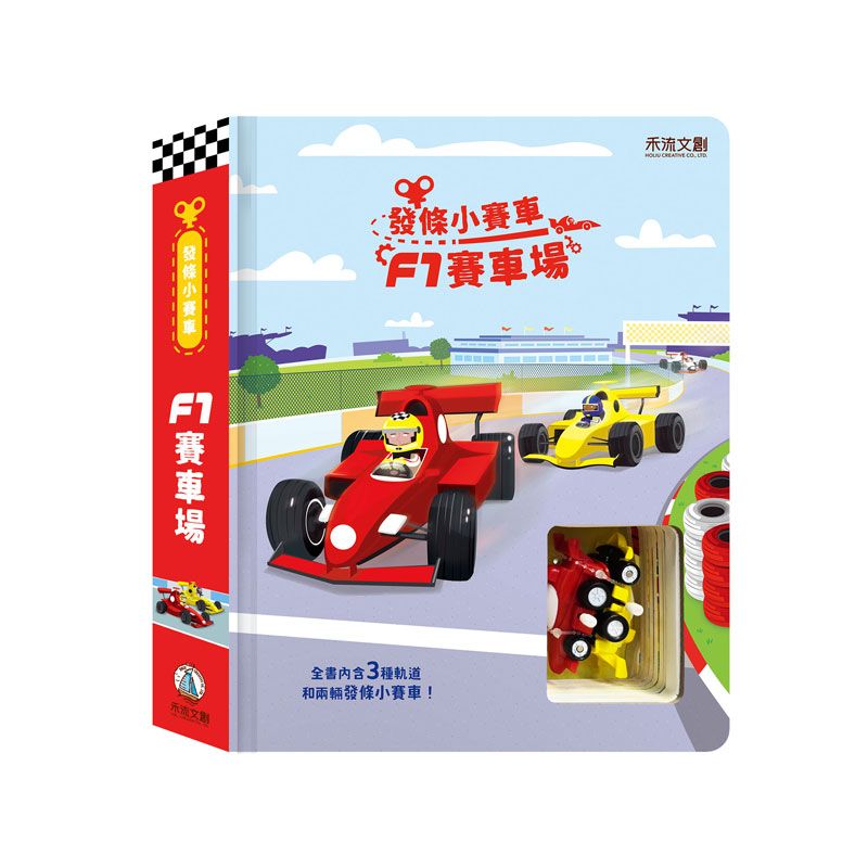 發條小賽車: F1賽車場
