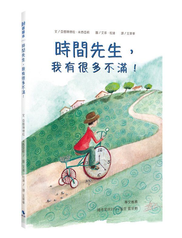 時間先生, 我有很多不滿! (附寫給時間先生的信)