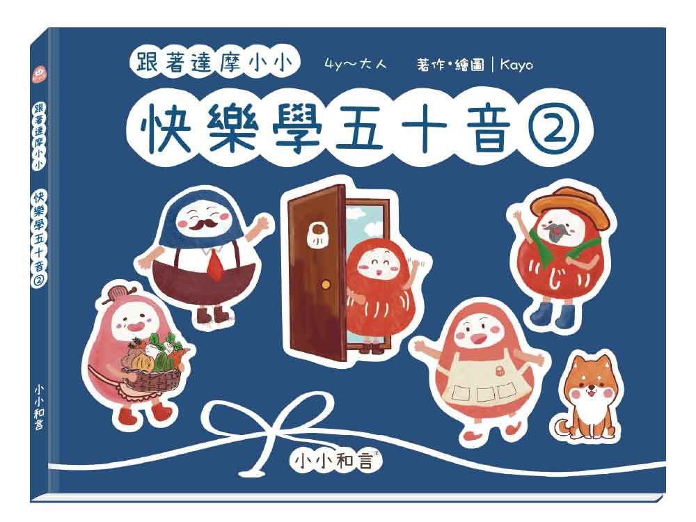 跟著達摩小小快樂學五十音 2