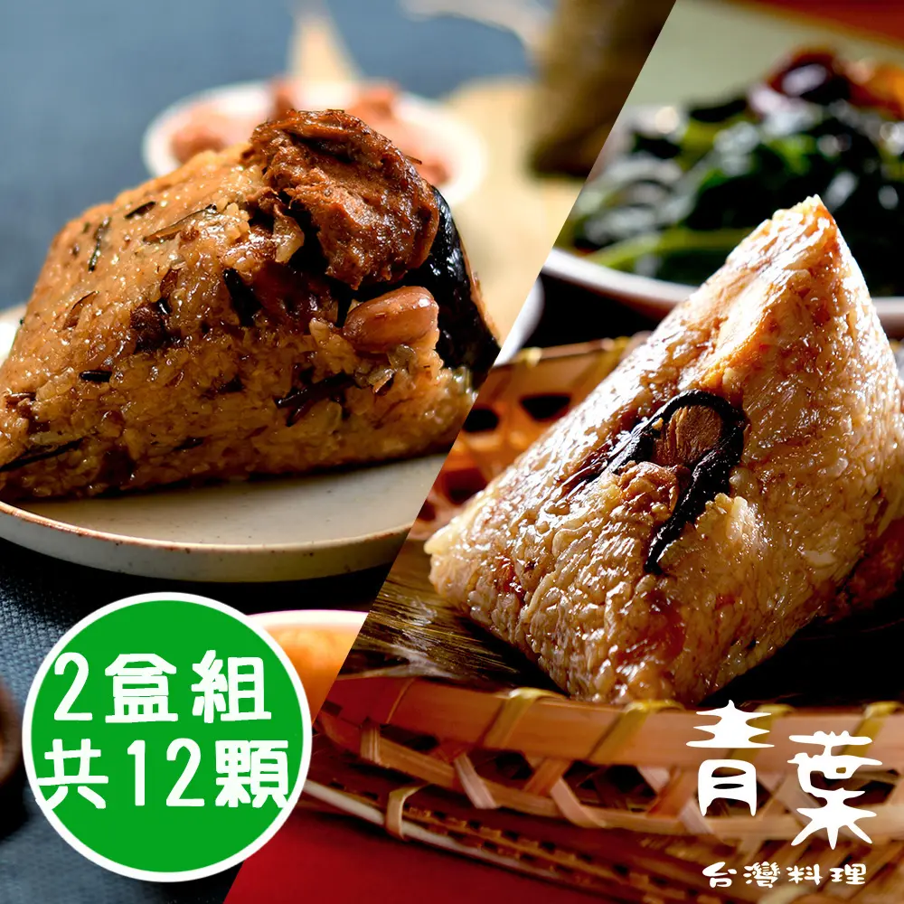 【預購_青葉臺菜】伊起呷台式粽任選2盒禮盒組-共12顆(台式粽/蔬食素粽 6顆/盒)/ 6/1-6/7間出貨/ 台式肉粽2盒