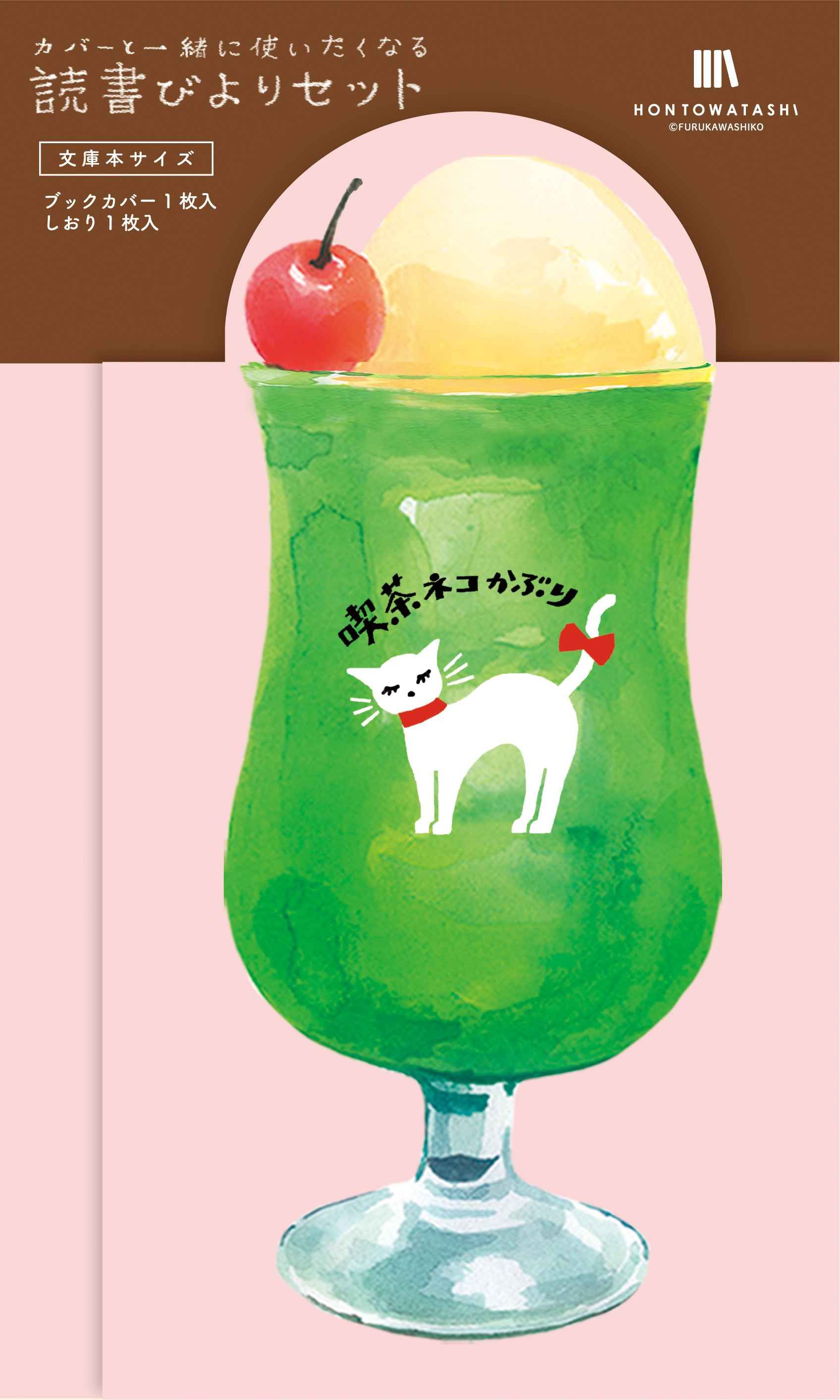 日本 Wa-Life 書與我系列A6書衣+書籤閱讀組合/ 冰淇淋汽水/ 綠