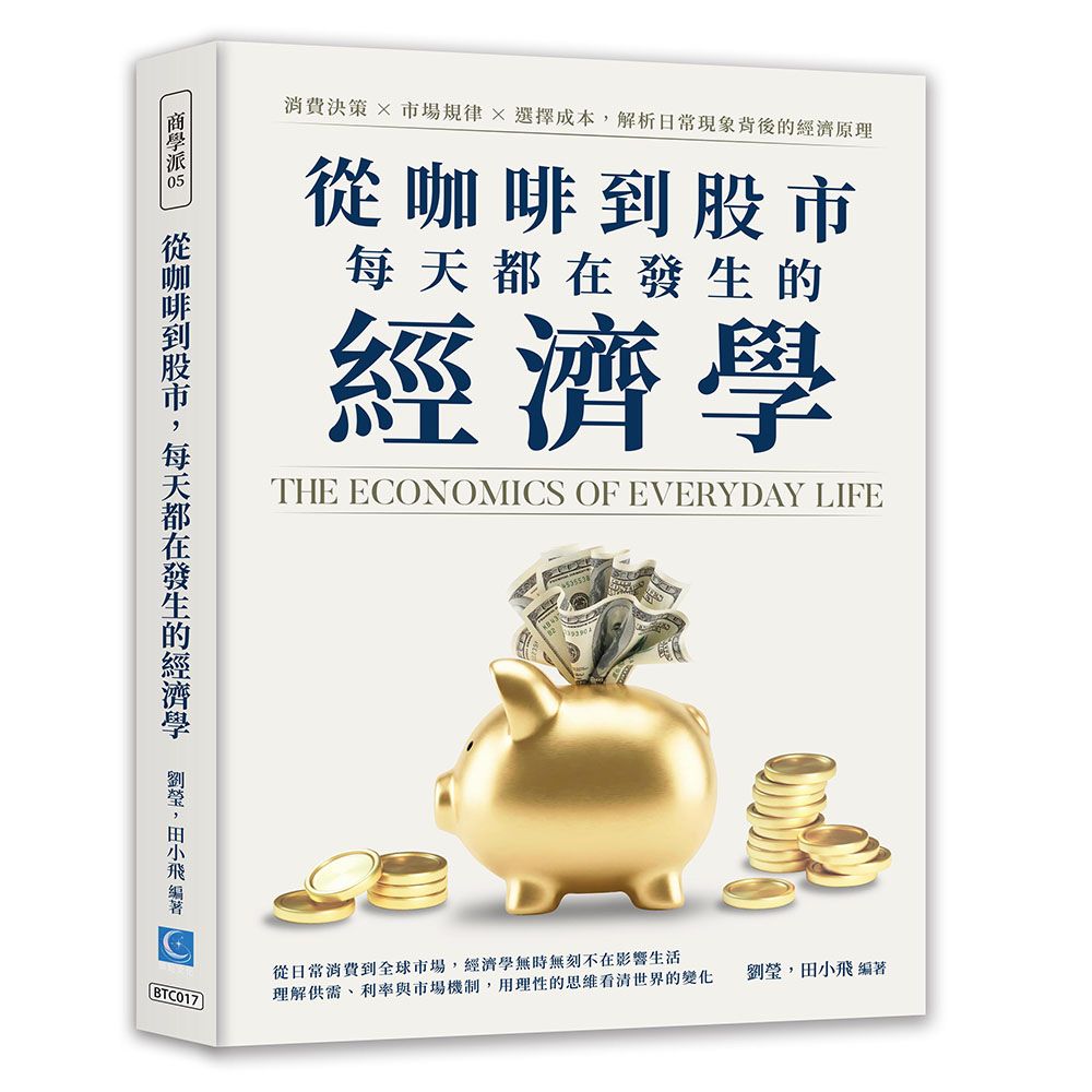 從咖啡到股市, 每天都在發生的經濟學: 消費決策X市場規律X選擇成本, 解析日常現象背後的經濟原理
