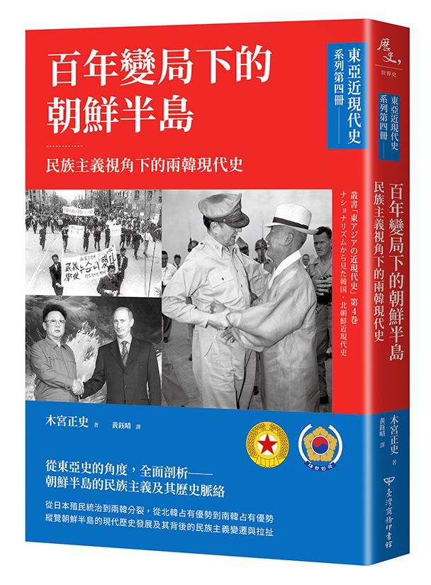 百年變局下的朝鮮半島: 民族主義視角下的兩韓現代史