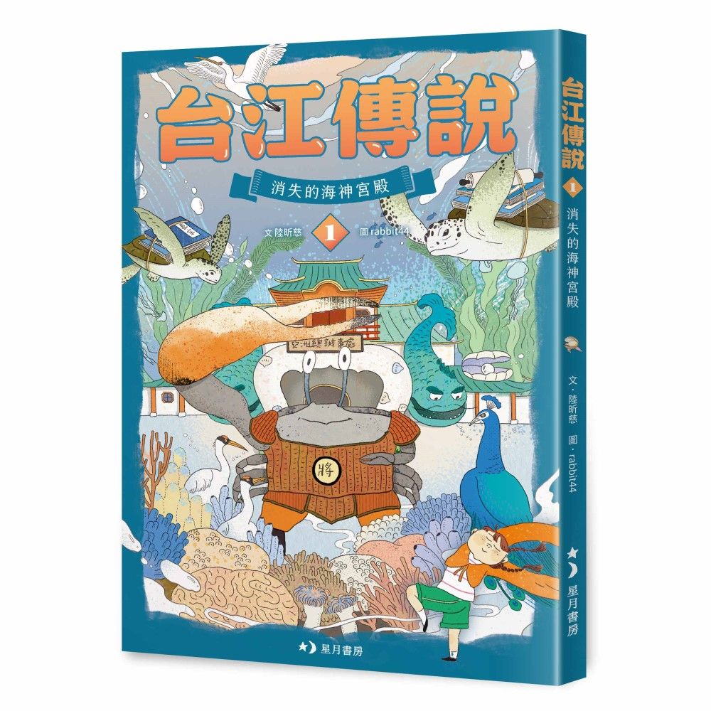 台江傳說 1: 消失的海神宮殿