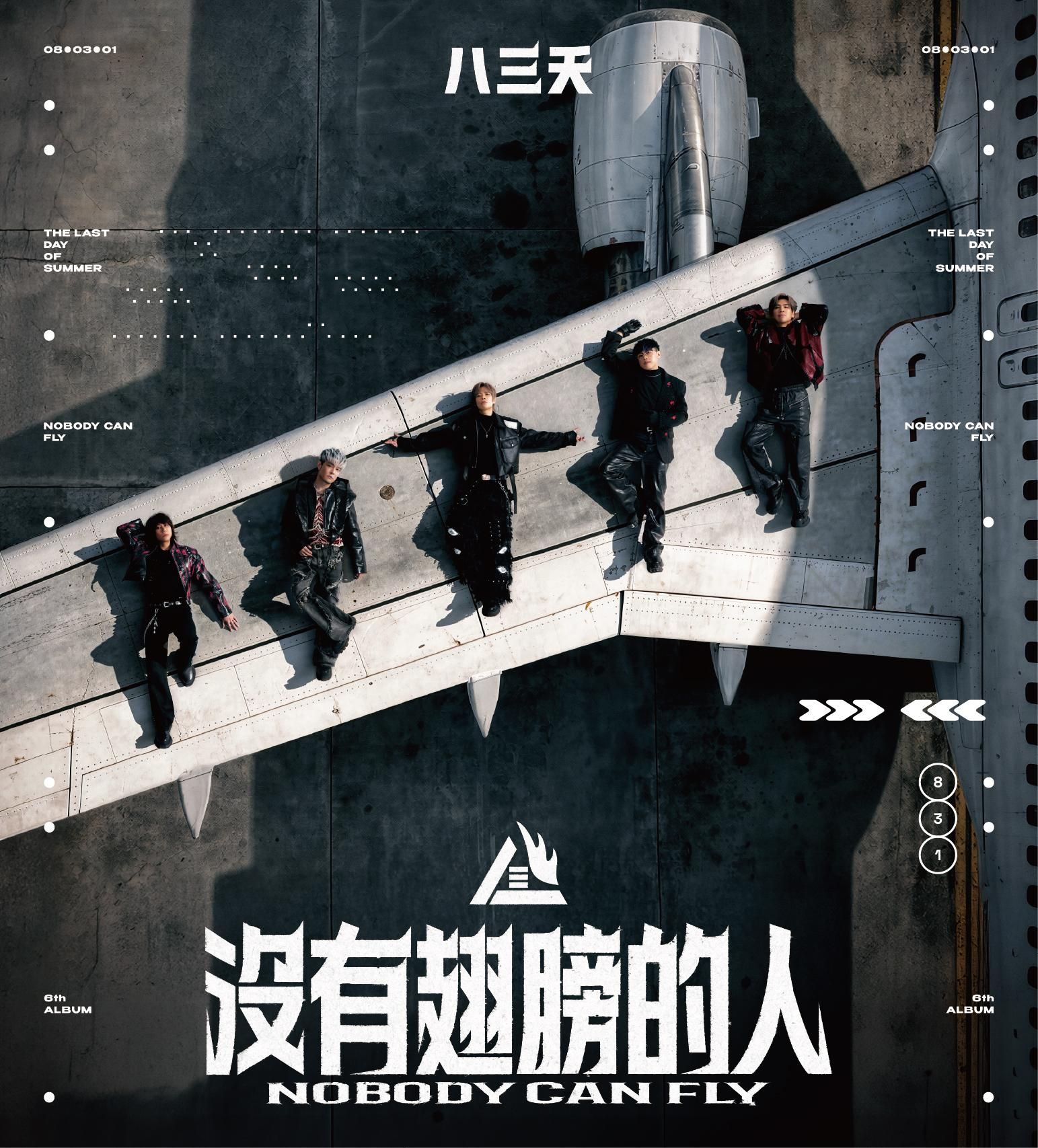 八三夭➤沒有翅膀的人 (CD)