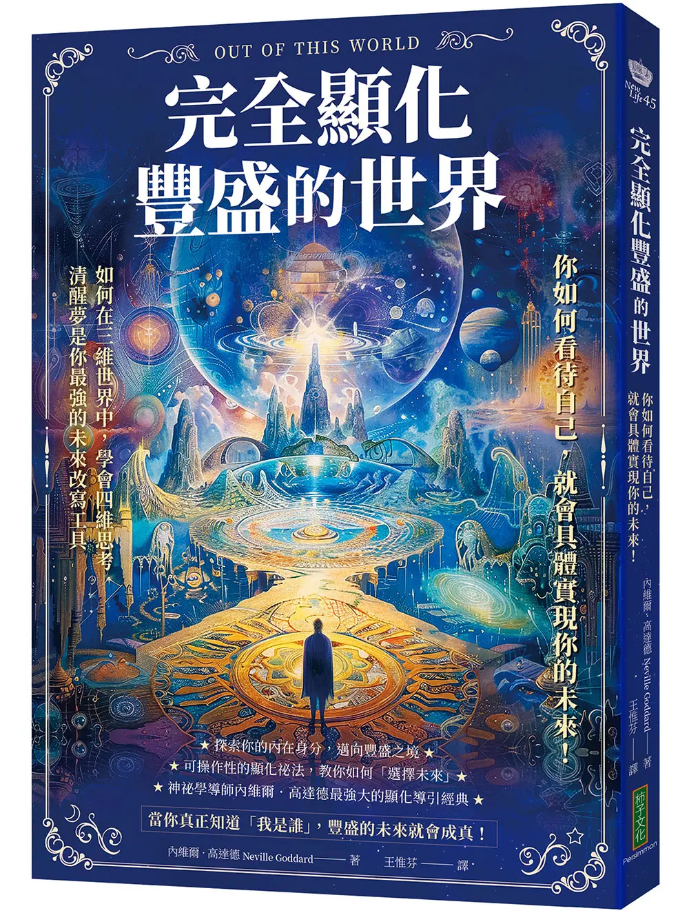 完全顯化豐盛的世界: 你如何看待自己, 就會具體實現你的未來!