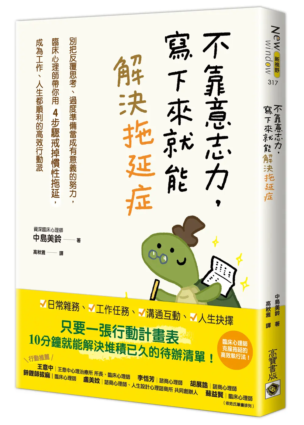 不靠意志力, 寫下來就能解決拖延症: 別把反覆思考、過度準備當成有意義的努力, 臨床心理師帶你用4步驟戒掉慣性拖延, 成為工作、人生都順利的高效行動派