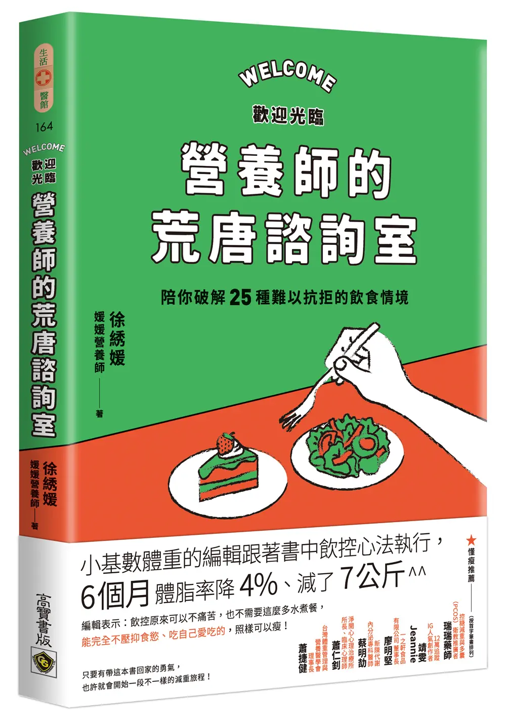 歡迎光臨營養師的荒唐諮詢室, 陪你破解25種難以抗拒的飲食情境
