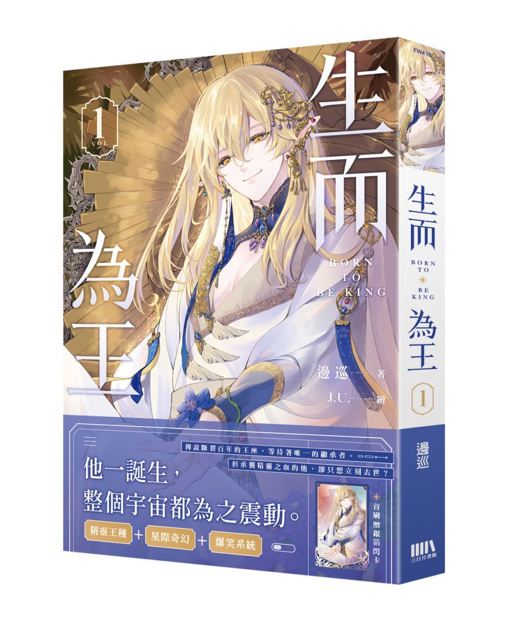 生而為王 1 (首刷附錄版)