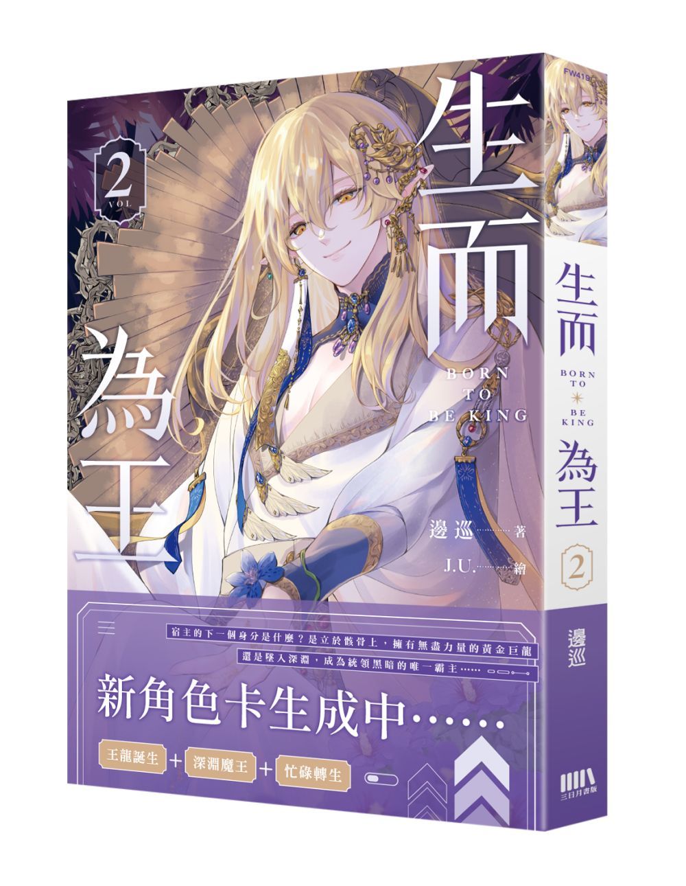 生而為王 2